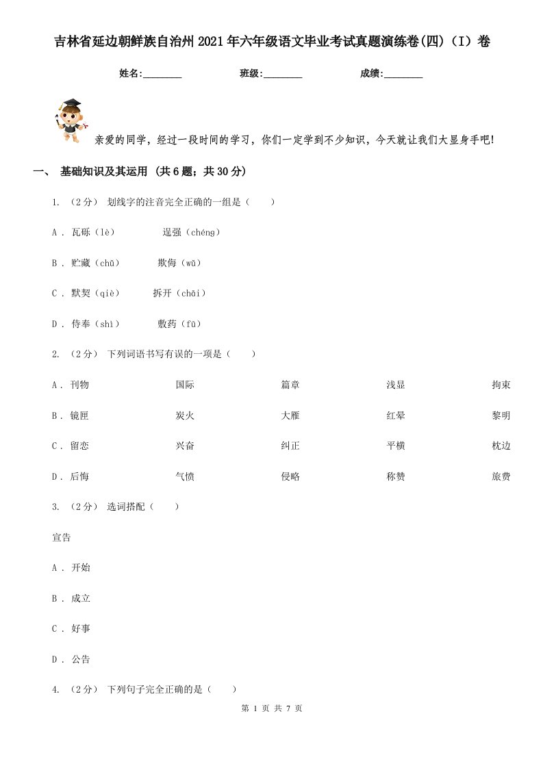 吉林省延边朝鲜族自治州2021年六年级语文毕业考试真题演练卷(四)（I）卷