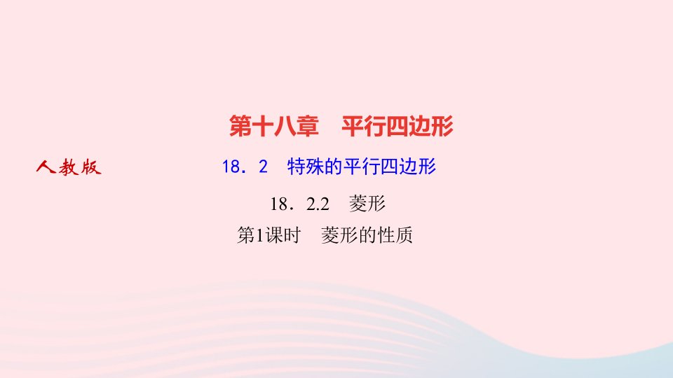 2022八年级数学下册第十八章平行四边形18.2特殊的平行四边形18.2.2菱形第1课时菱形的性质作业课件新版新人教版