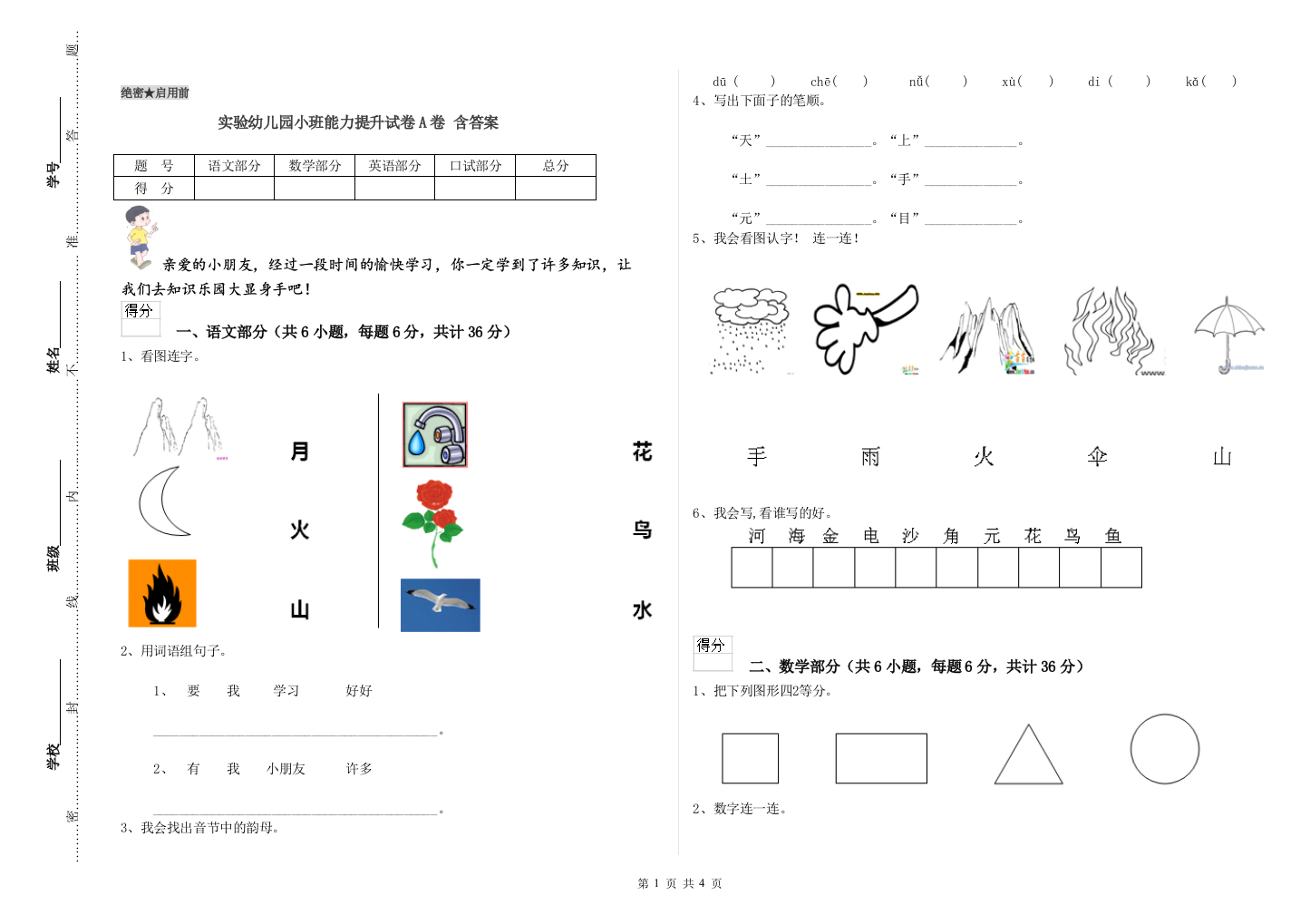 实验幼儿园小班能力提升试卷A卷-含答案