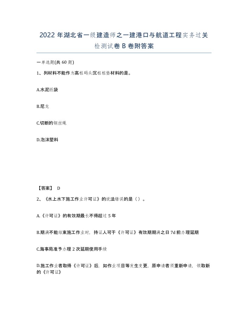 2022年湖北省一级建造师之一建港口与航道工程实务过关检测试卷B卷附答案