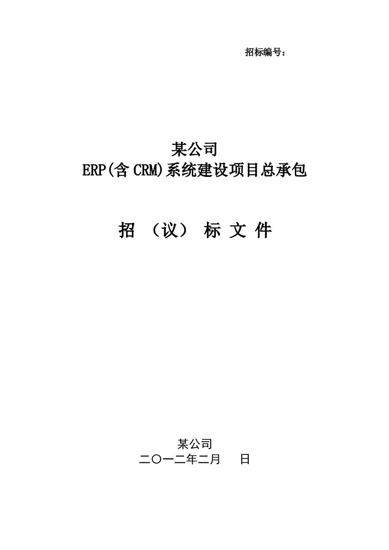 某公司ERP(含CRM、CAPP集成)项目总承包商招标文件