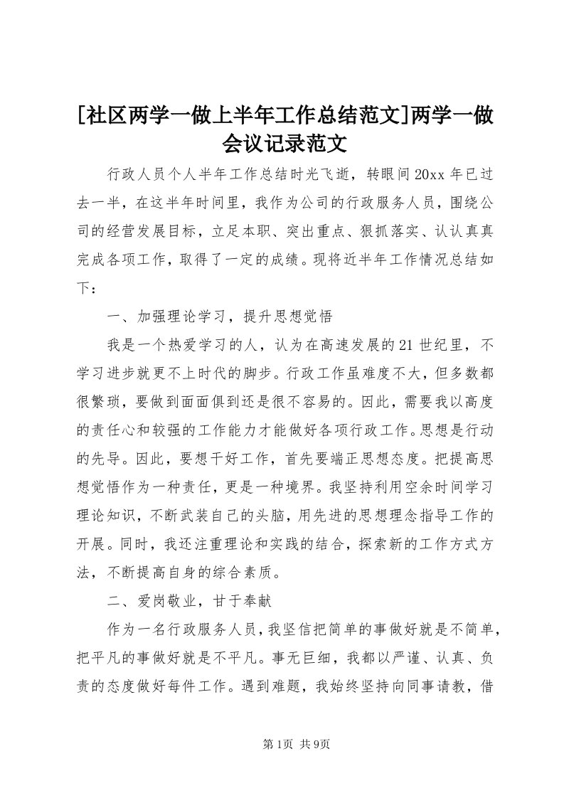 [社区两学一做上半年工作总结范文]两学一做会议记录范文