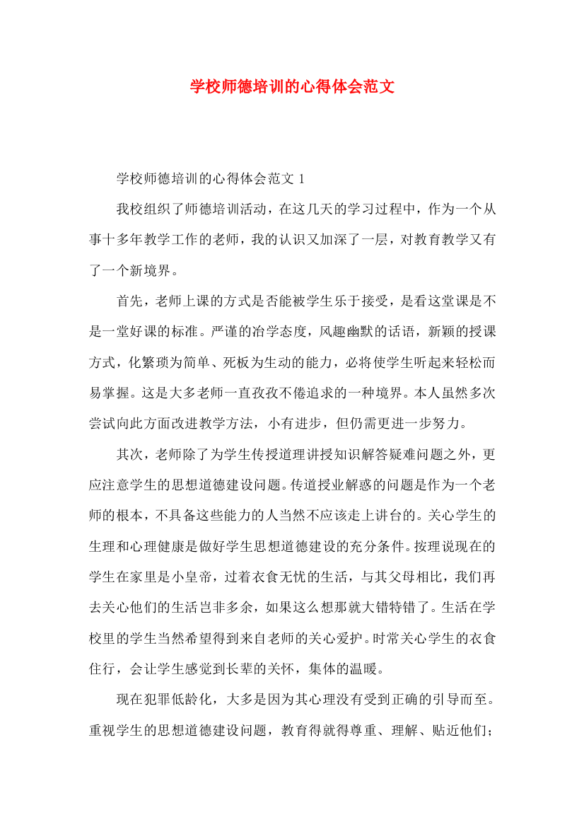 学校师德培训的心得体会范文