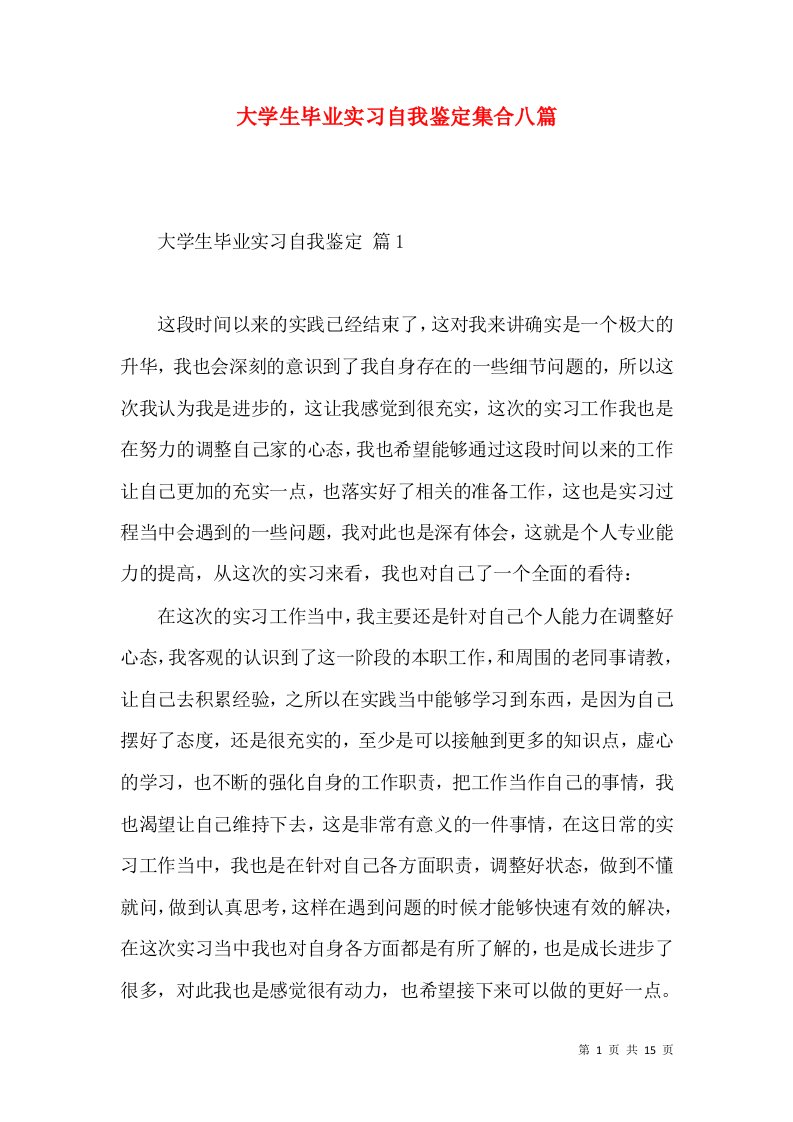 大学生毕业实习自我鉴定集合八篇