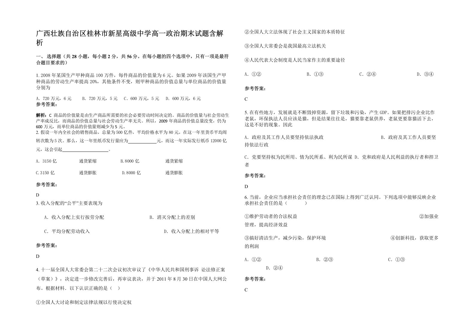 广西壮族自治区桂林市新星高级中学高一政治期末试题含解析