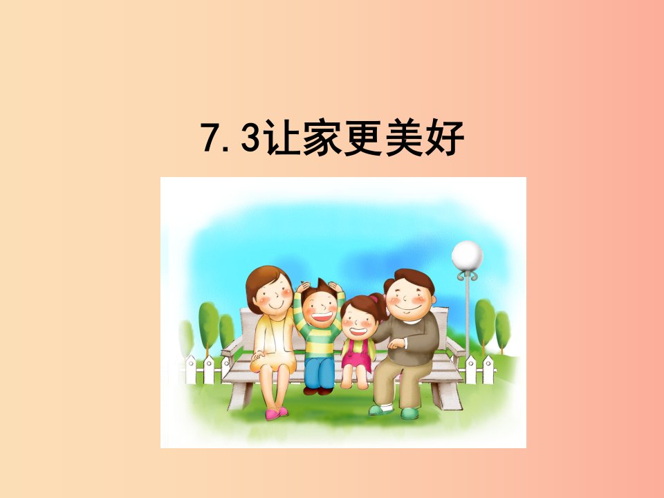 七年级道德与法治上册第三单元师长情谊第七课亲情之爱第3框让家更美好课件新人教版