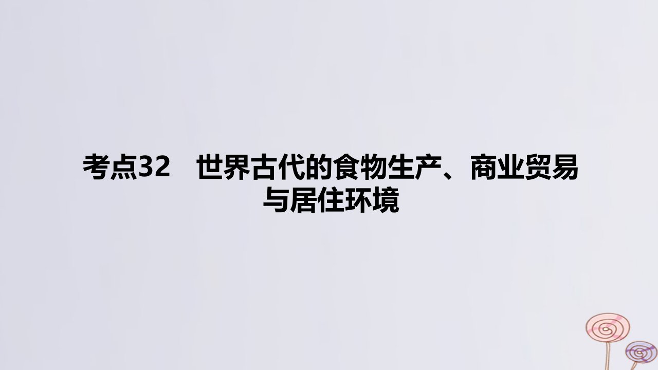 2024版高考历史一轮复习专题基础练专题八古代世界文明的起源与发展__上古时代至中古时期考点32世界古代的食物生产商业贸易与居住环境作业课件