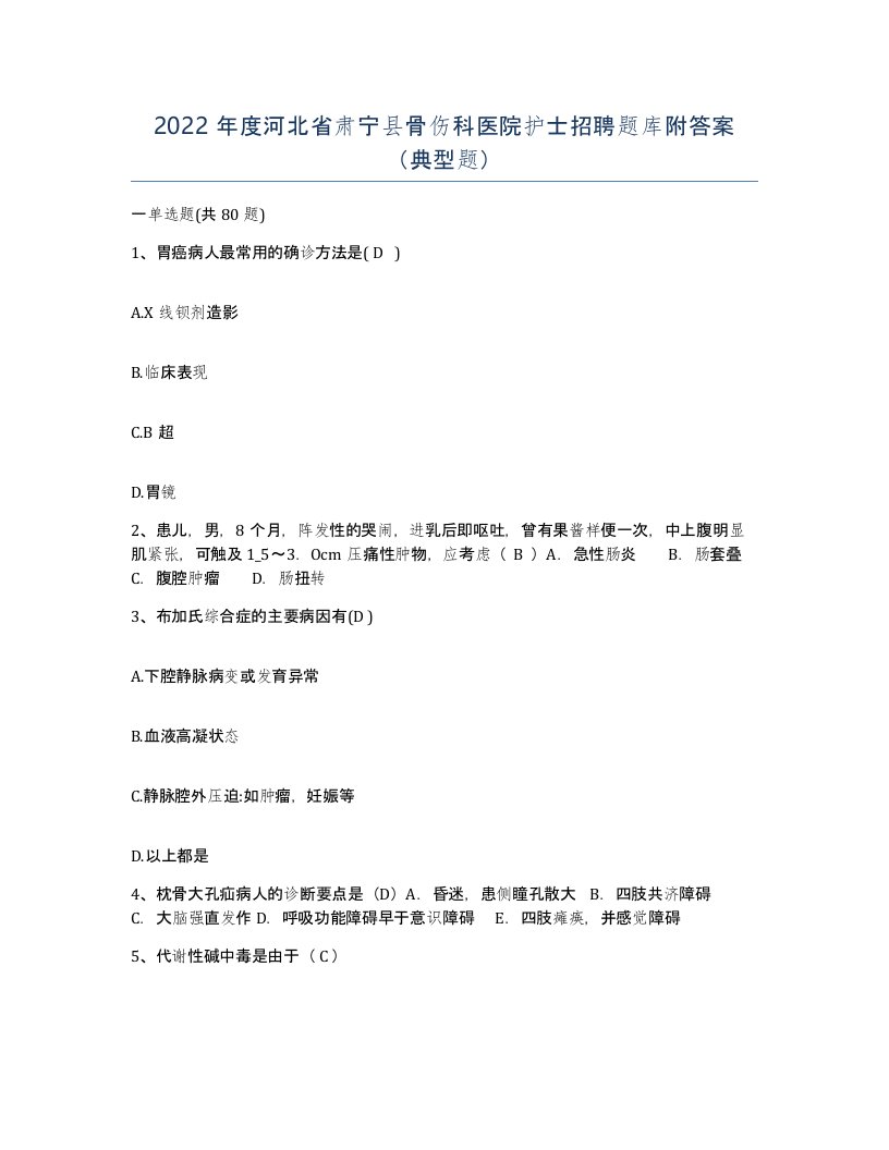 2022年度河北省肃宁县骨伤科医院护士招聘题库附答案典型题