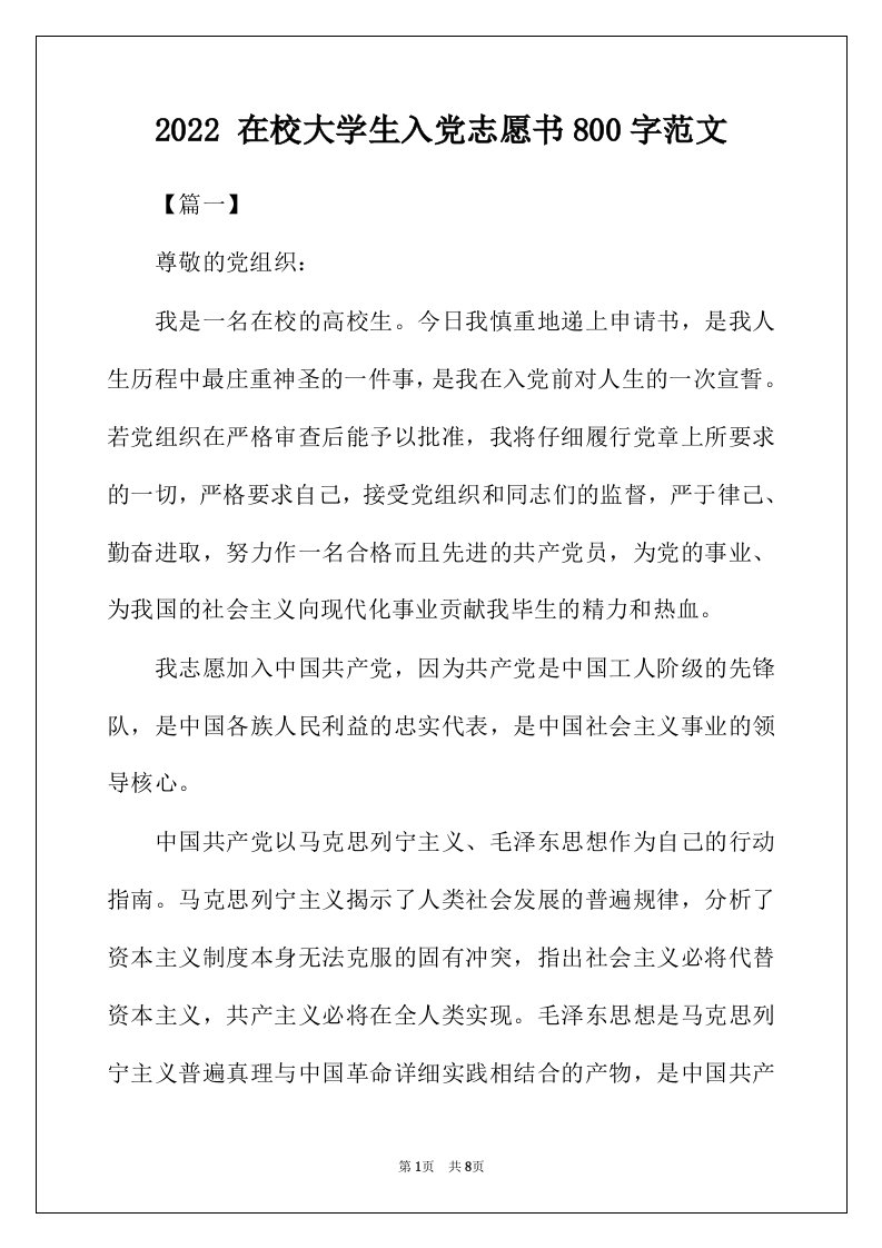 2022年在校大学生入党志愿书800字范文