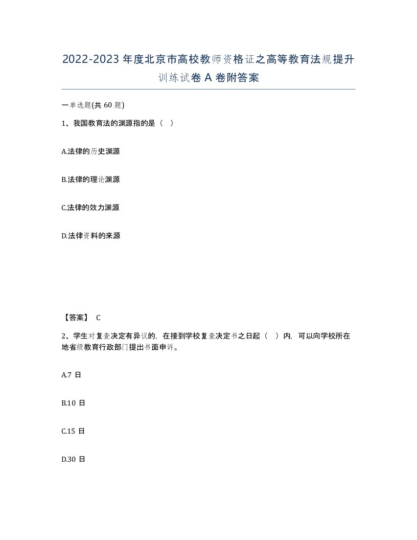 2022-2023年度北京市高校教师资格证之高等教育法规提升训练试卷A卷附答案