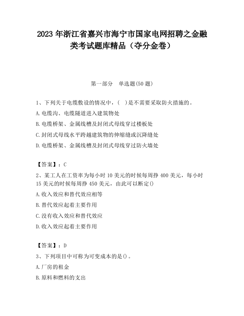 2023年浙江省嘉兴市海宁市国家电网招聘之金融类考试题库精品（夺分金卷）