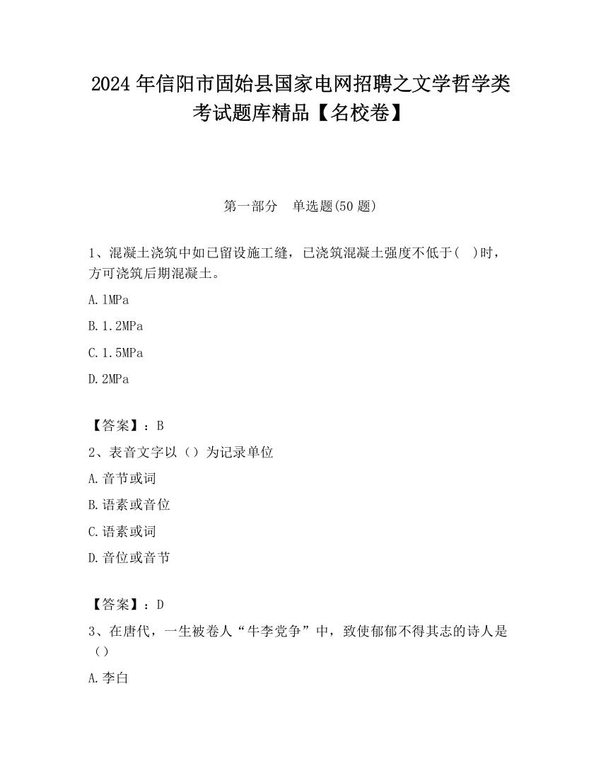 2024年信阳市固始县国家电网招聘之文学哲学类考试题库精品【名校卷】