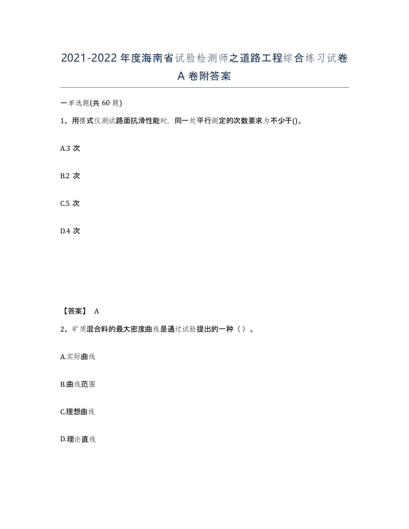 2021-2022年度海南省试验检测师之道路工程综合练习试卷A卷附答案