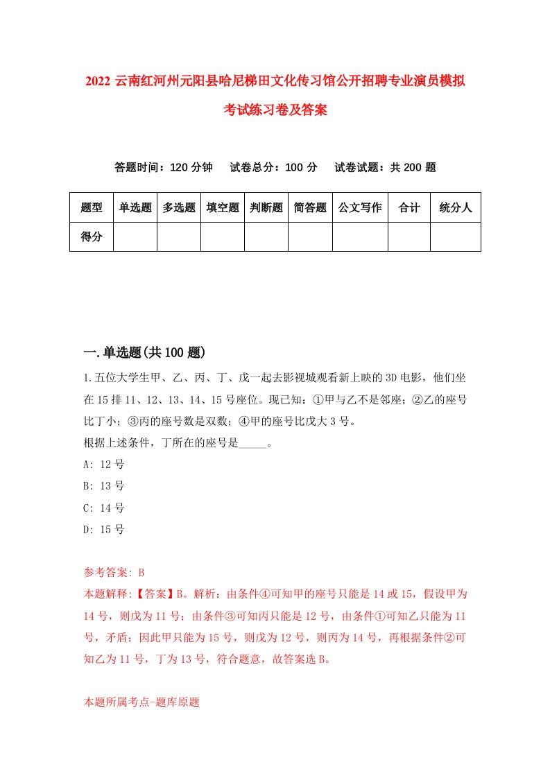 2022云南红河州元阳县哈尼梯田文化传习馆公开招聘专业演员模拟考试练习卷及答案第8版