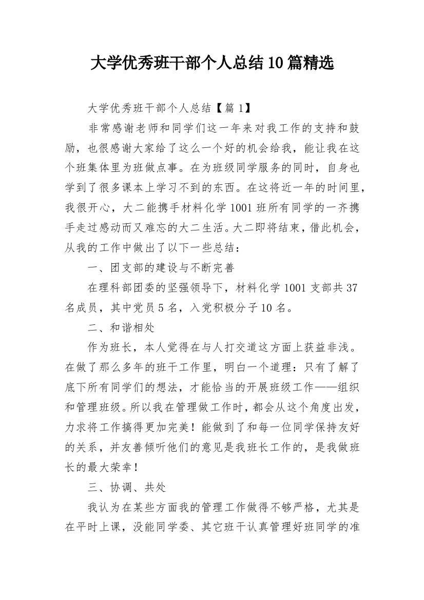 大学优秀班干部个人总结10篇精选