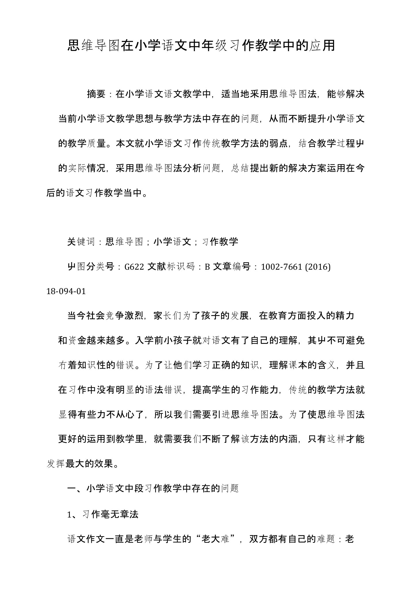 思维导图在小学语文中年级习作教学中的应用