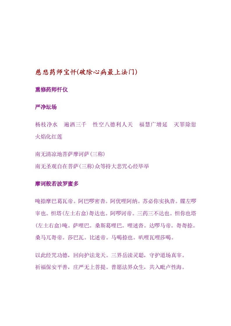 慈悲药师宝忏