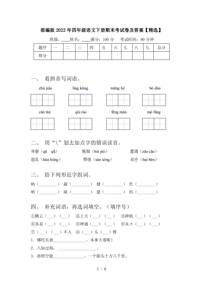 部编版2022年四年级语文下册期末考试卷及答案【精选】