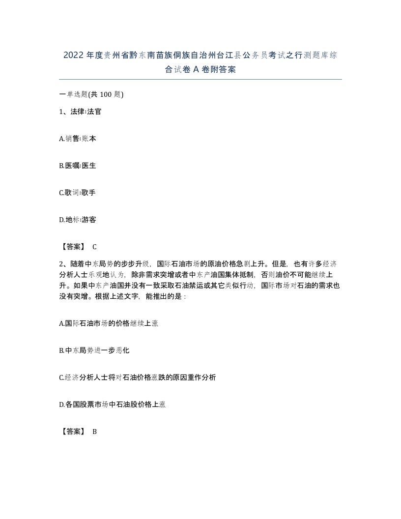 2022年度贵州省黔东南苗族侗族自治州台江县公务员考试之行测题库综合试卷A卷附答案