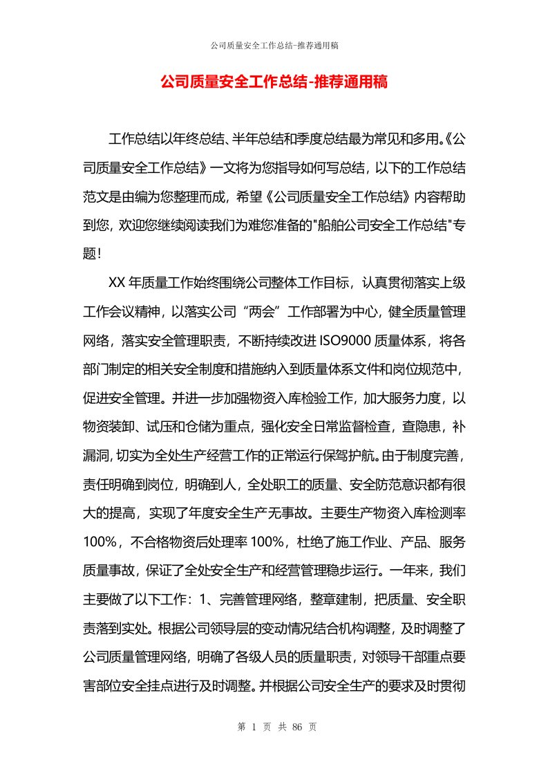 公司质量安全工作总结