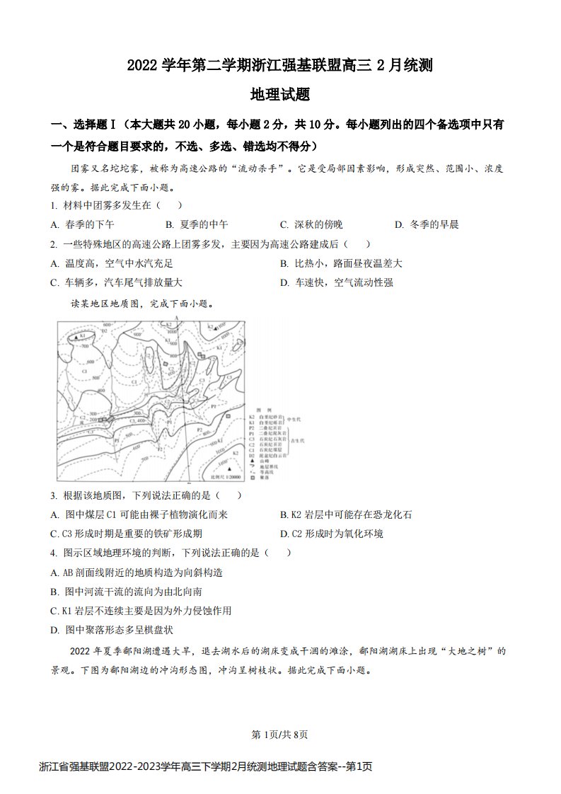 浙江省强基联盟2022-2023学年高三下学期2月统测地理试题含答案