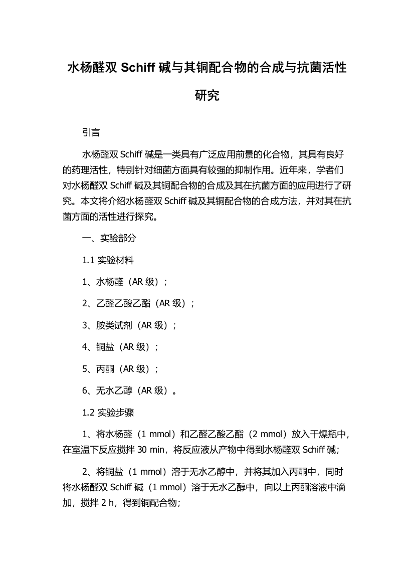 水杨醛双Schiff碱与其铜配合物的合成与抗菌活性研究