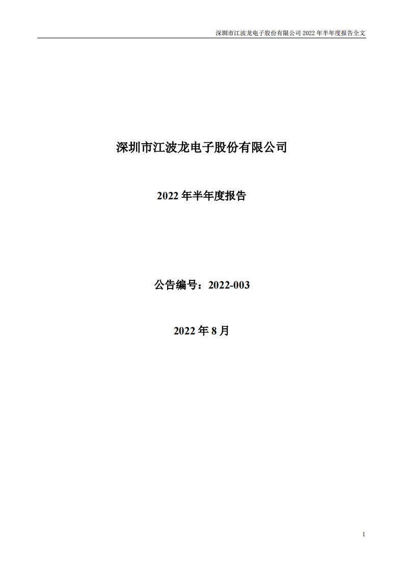 深交所-江波龙：2022年半年度报告-20220825