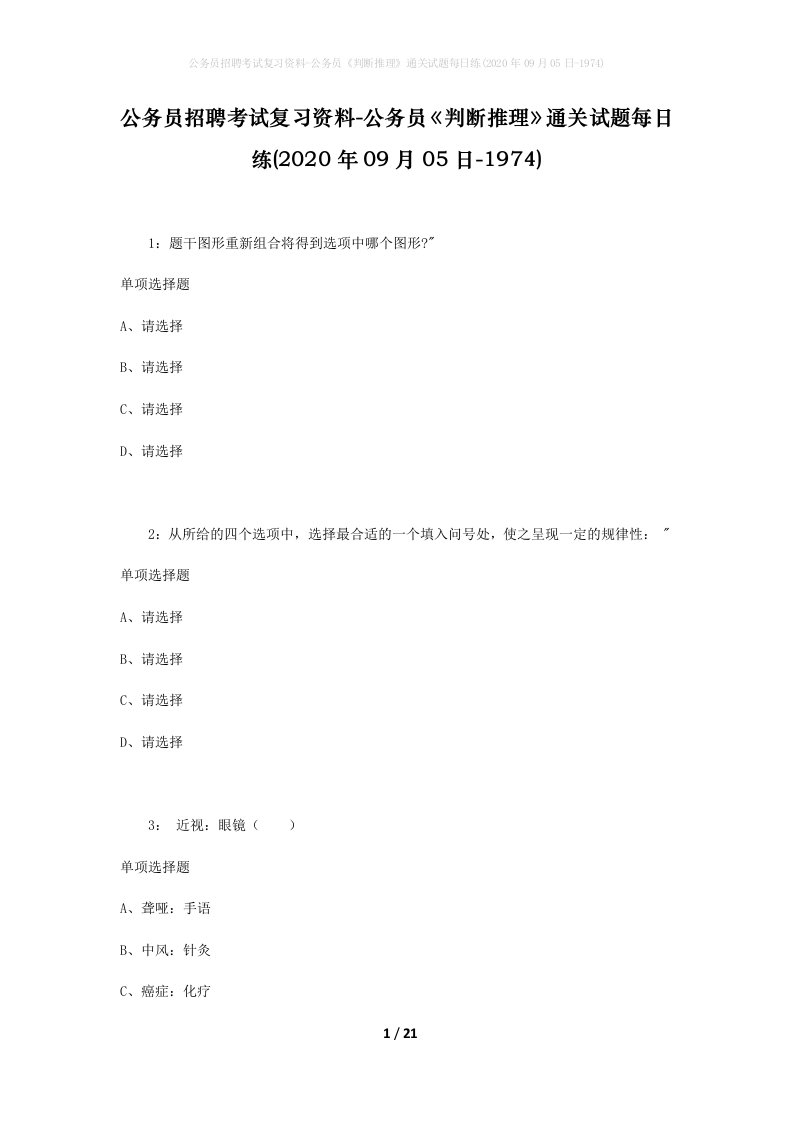 公务员招聘考试复习资料-公务员判断推理通关试题每日练2020年09月05日-1974