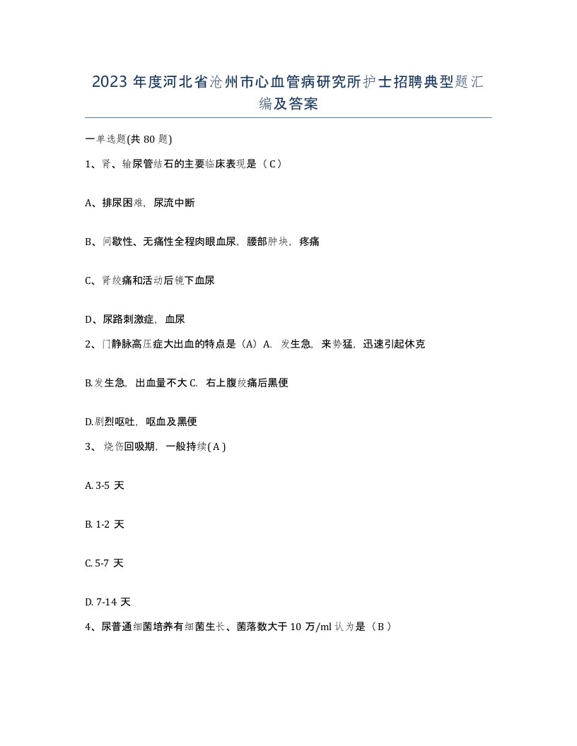 2023年度河北省沧州市心血管病研究所护士招聘典型题汇编及答案