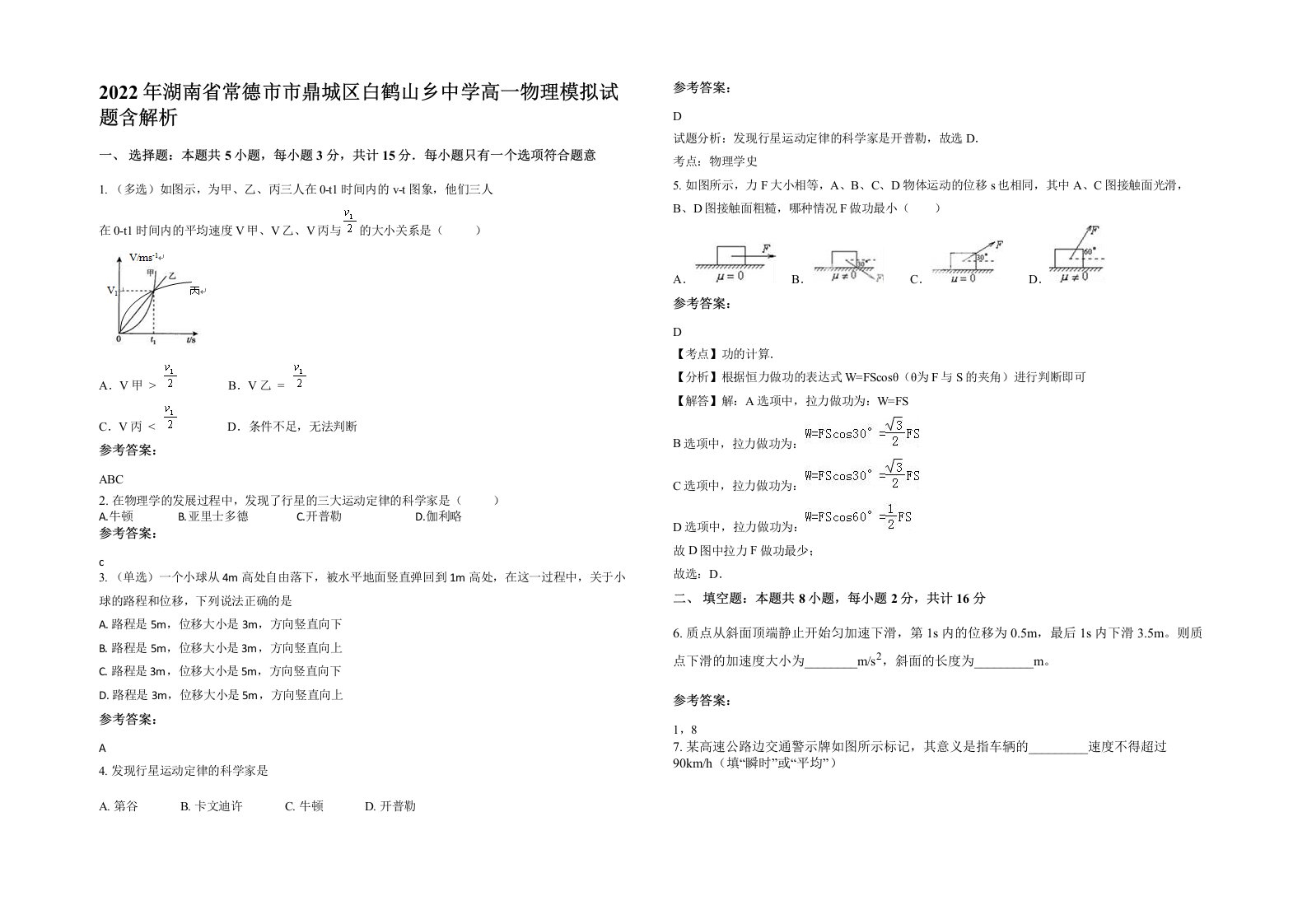 2022年湖南省常德市市鼎城区白鹤山乡中学高一物理模拟试题含解析