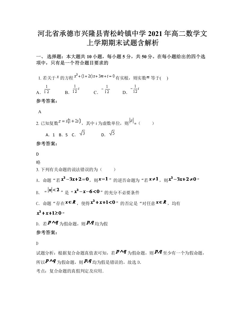 河北省承德市兴隆县青松岭镇中学2021年高二数学文上学期期末试题含解析