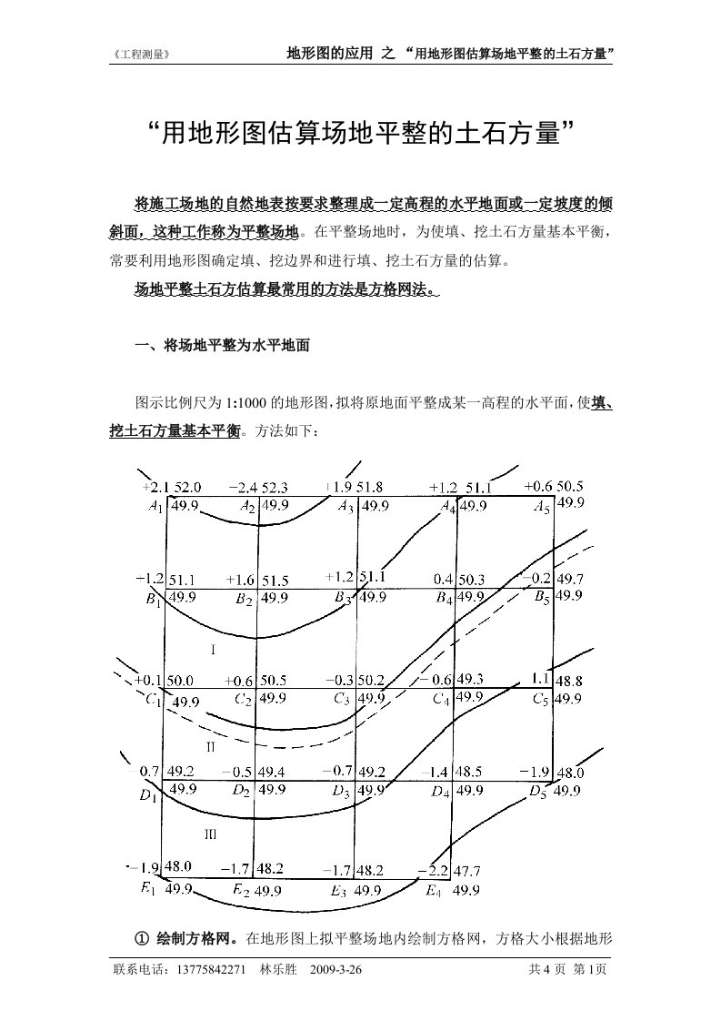 地形图的应用--用地形图估算场地平整的土石方量