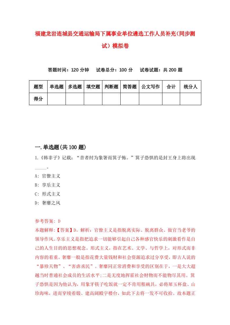 福建龙岩连城县交通运输局下属事业单位遴选工作人员补充同步测试模拟卷0