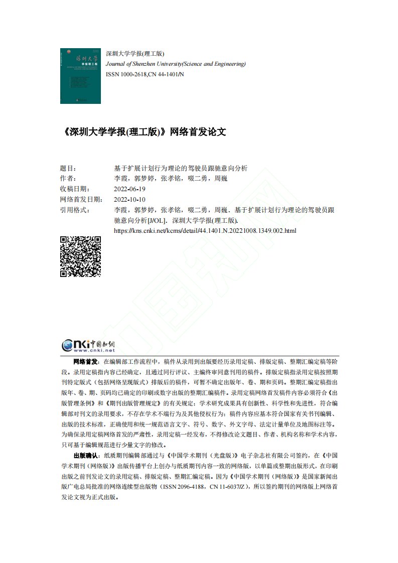 基于扩展计划行为理论的驾驶员跟驰意向分析