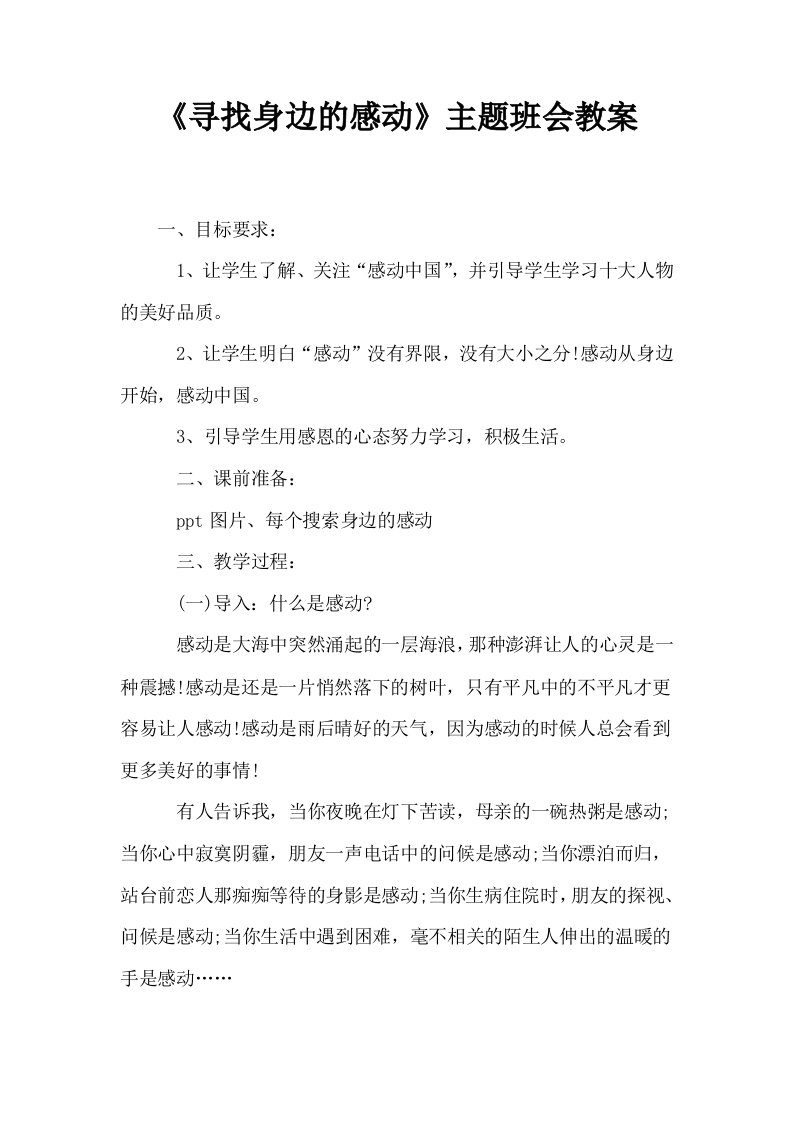 寻找身边的感动主题班会教案