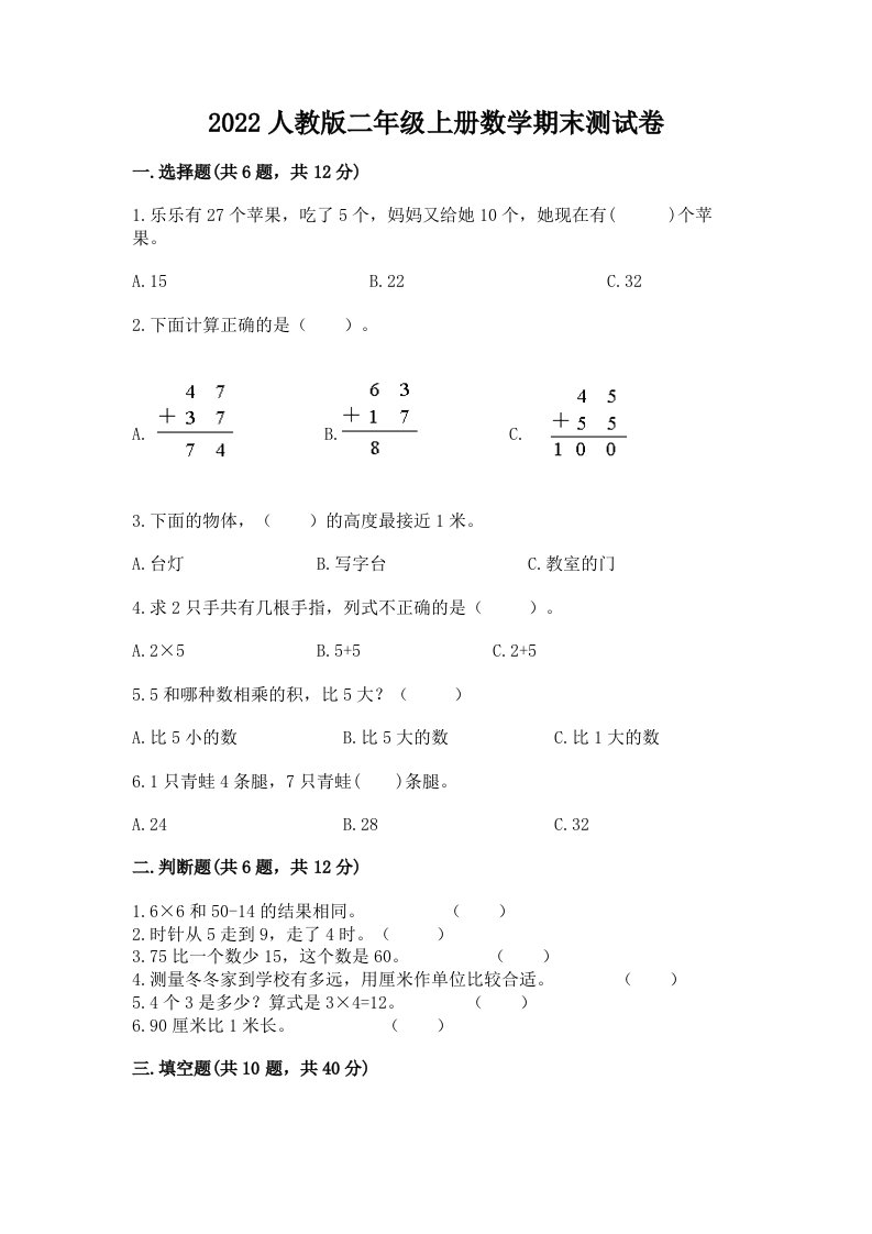 2022人教版二年级上册数学期末测试卷精品【各地真题】