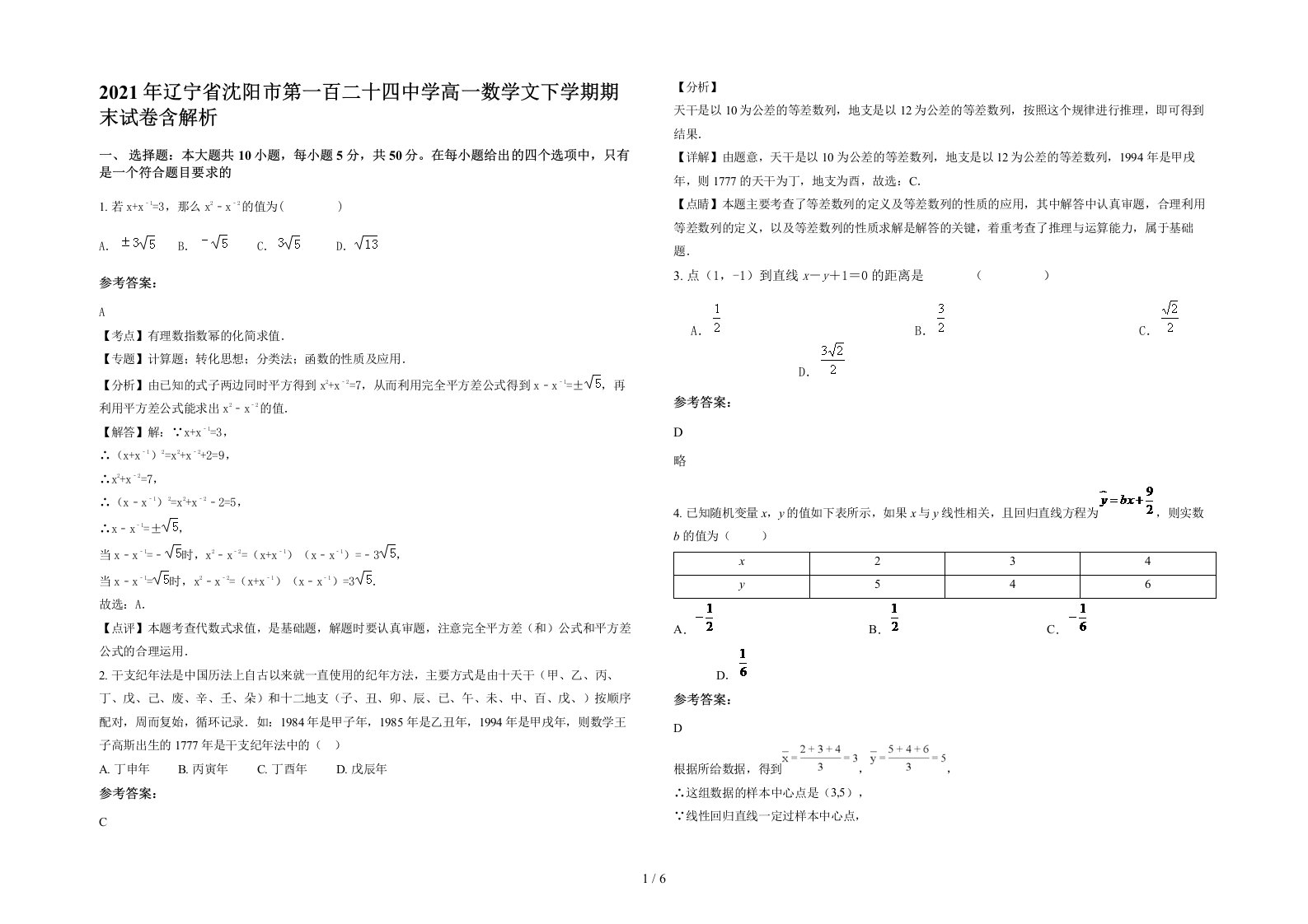 2021年辽宁省沈阳市第一百二十四中学高一数学文下学期期末试卷含解析