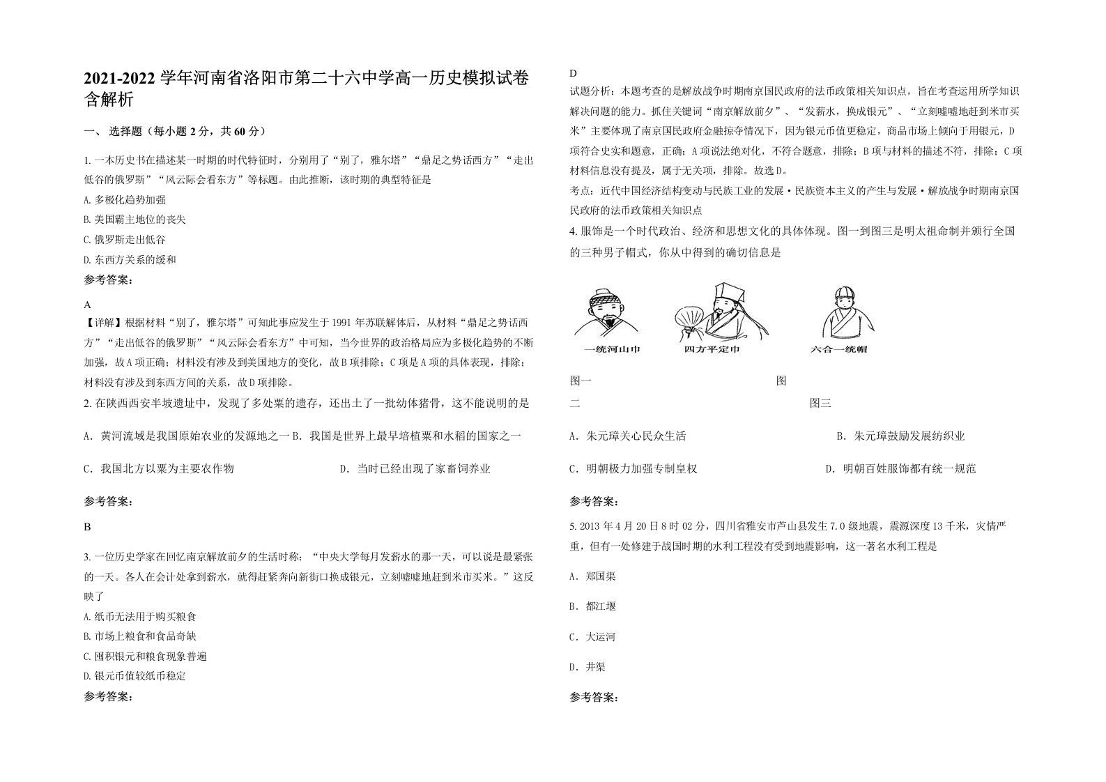 2021-2022学年河南省洛阳市第二十六中学高一历史模拟试卷含解析