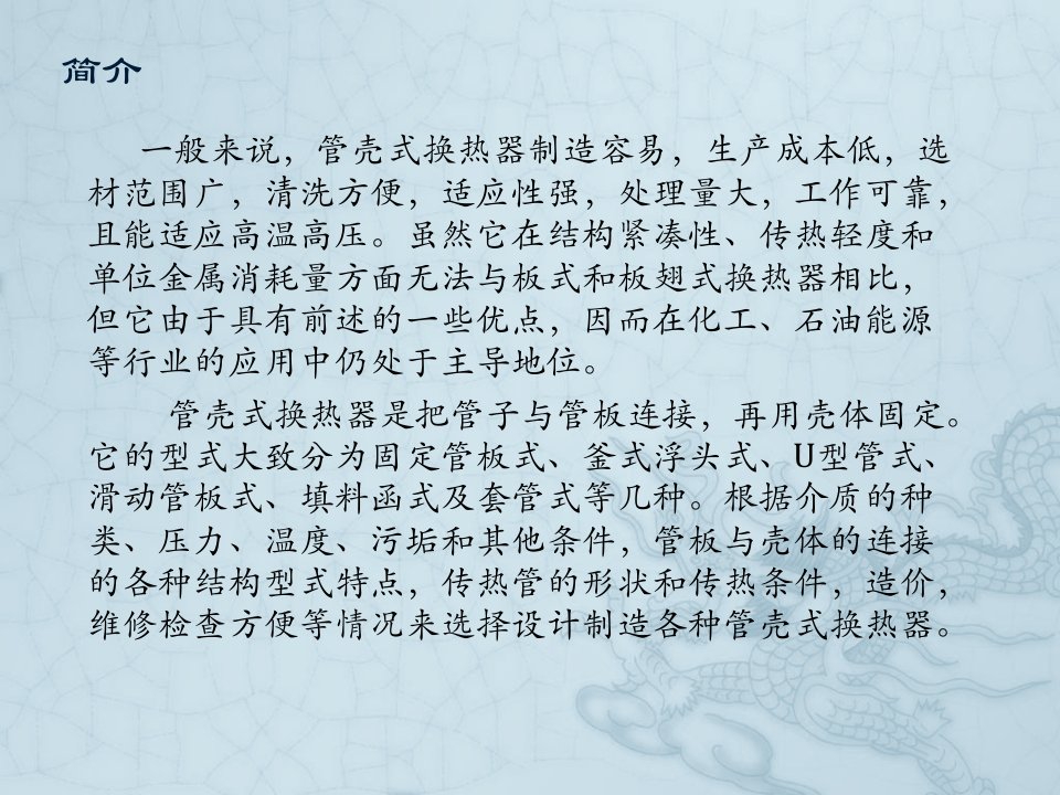 管壳式换热器传热机理ppt课件