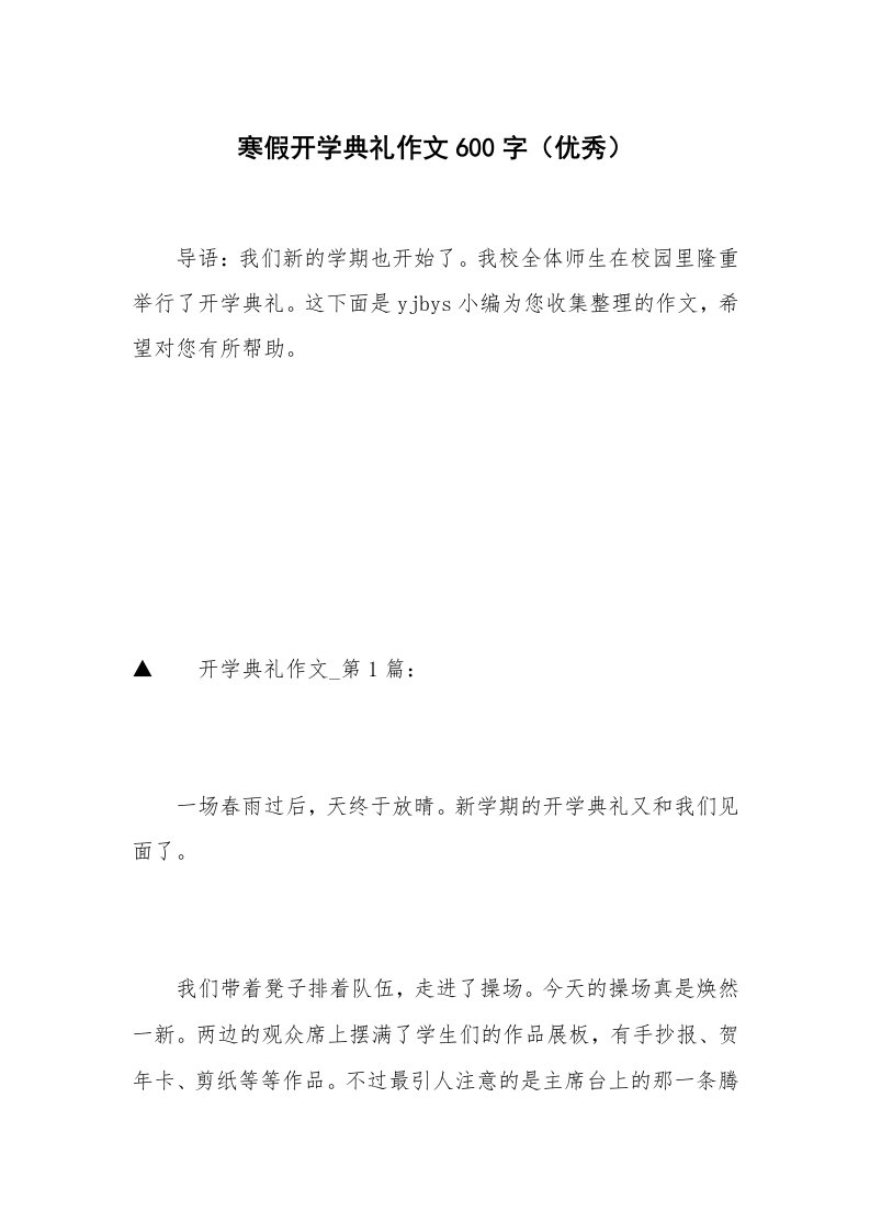 寒假开学典礼作文600字（优秀）