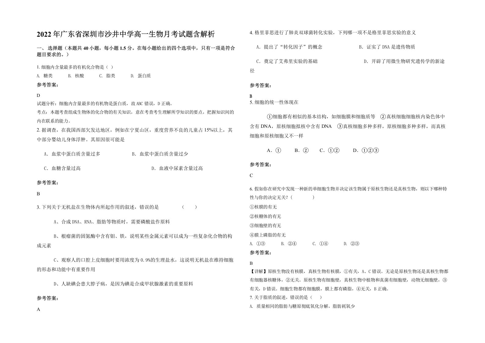 2022年广东省深圳市沙井中学高一生物月考试题含解析