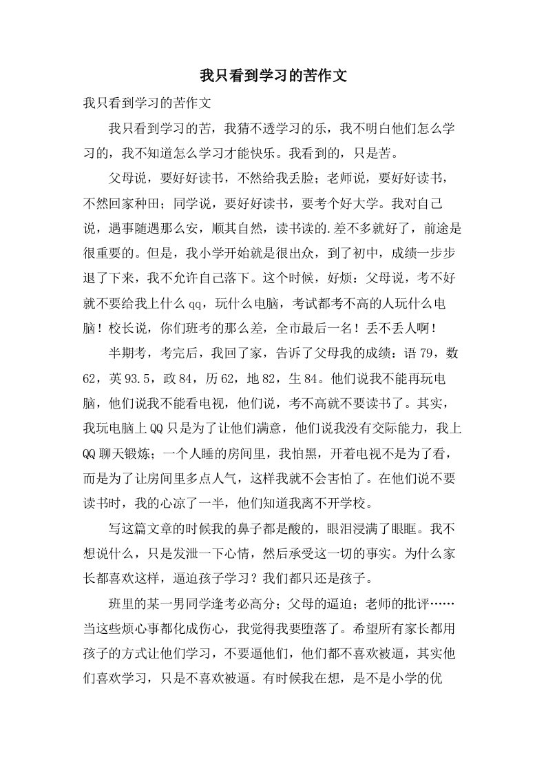 我只看到学习的苦作文