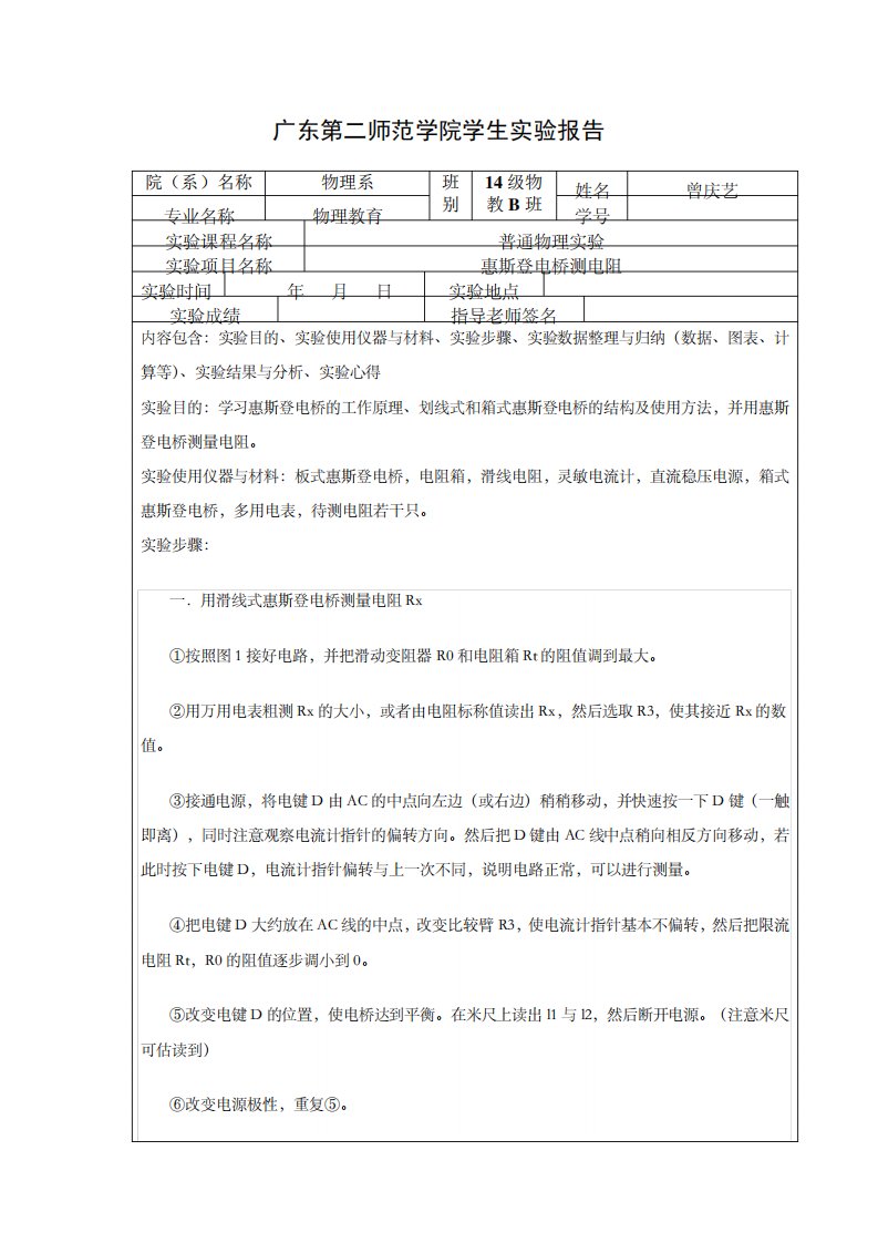 惠斯登电桥测电阻实验报告