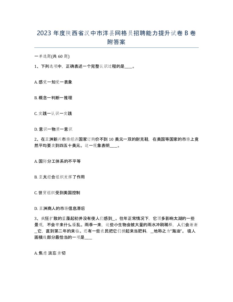 2023年度陕西省汉中市洋县网格员招聘能力提升试卷B卷附答案