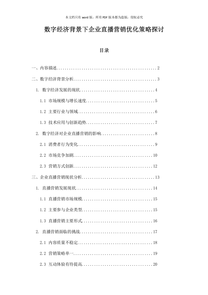 数字经济背景下企业直播营销优化策略探讨