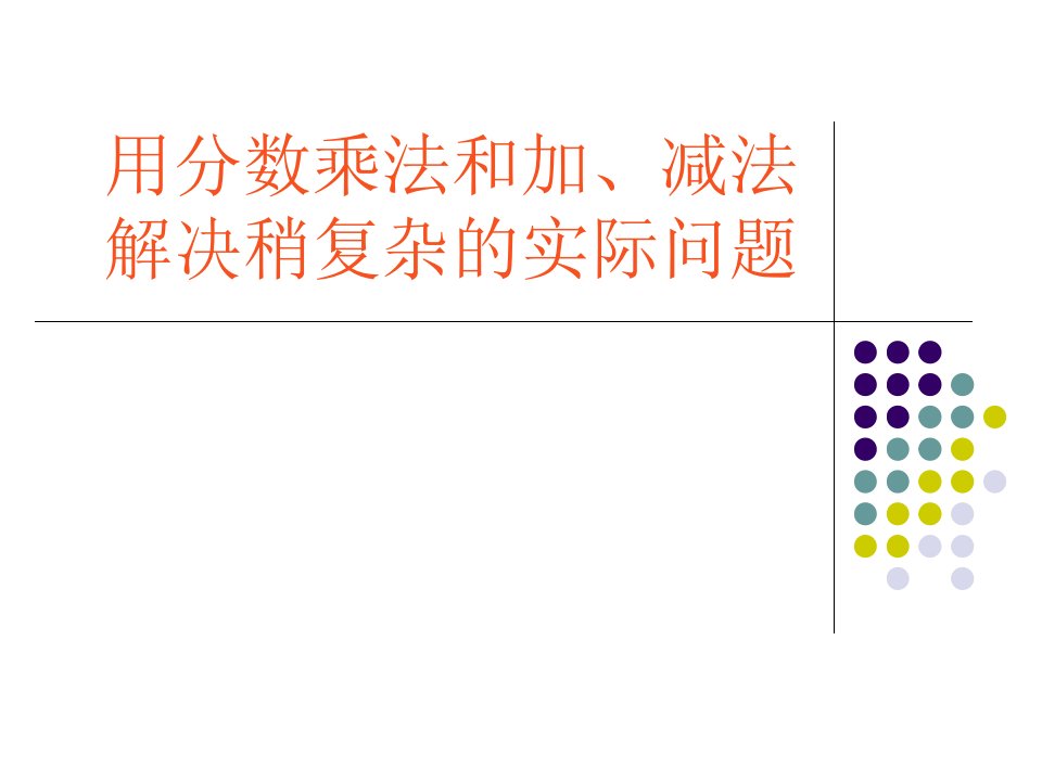 用分数乘法和加、减法解决实际问题