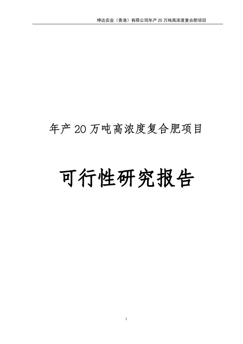 产20万吨高浓度复合肥项目可行性研究报告