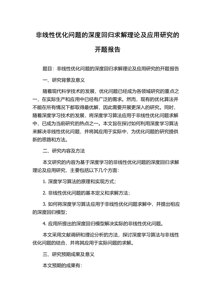 非线性优化问题的深度回归求解理论及应用研究的开题报告