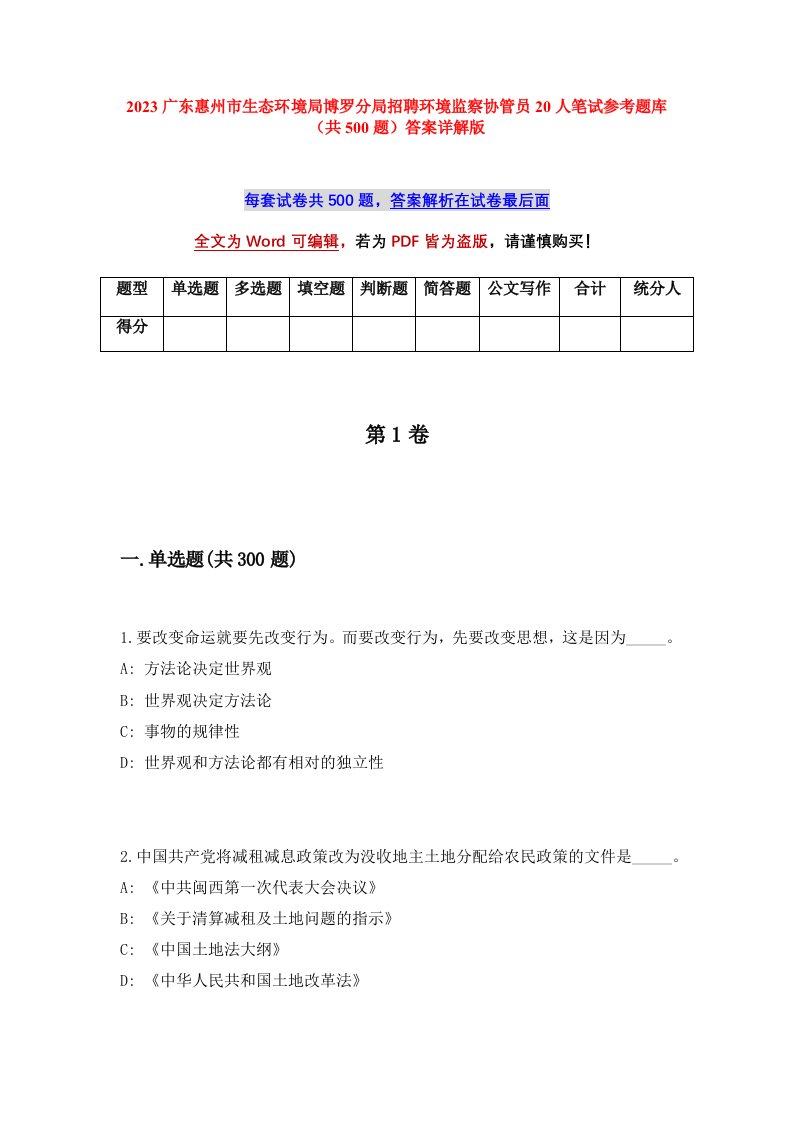 2023广东惠州市生态环境局博罗分局招聘环境监察协管员20人笔试参考题库共500题答案详解版