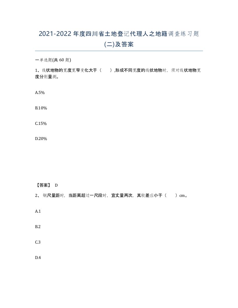 2021-2022年度四川省土地登记代理人之地籍调查练习题二及答案